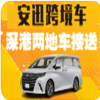 深圳去香港两地牌保姆车包车过关，是否需要下车过关，